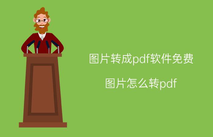 图片转成pdf软件免费 图片怎么转pdf，教你三分钟轻松搞定？